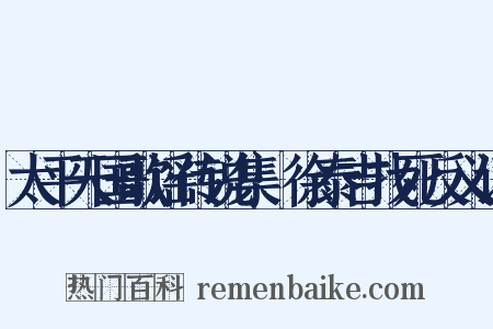 太平天国歌谣传说集·徐泰吉找死反义词是什么意思的图片